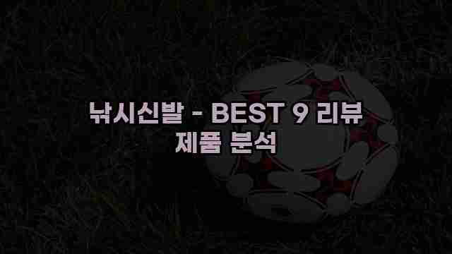 낚시신발 - BEST 9 리뷰 제품 분석