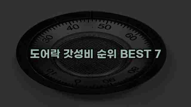 도어락 갓성비 순위 BEST 7