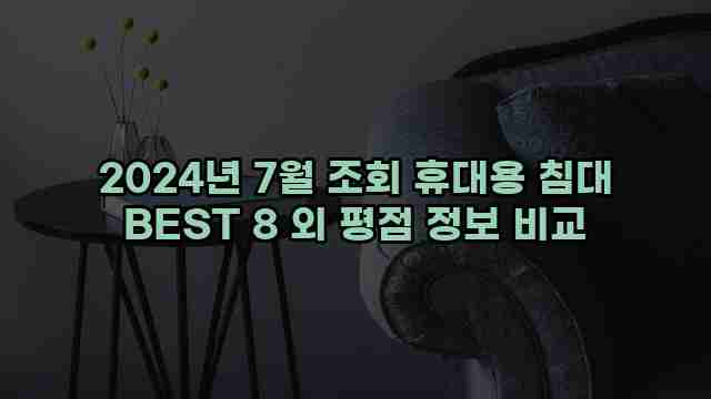 2024년 7월 조회 휴대용 침대 BEST 8 외 평점 정보 비교