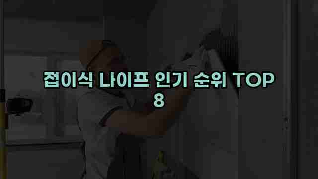 접이식 나이프 인기 순위 TOP 8