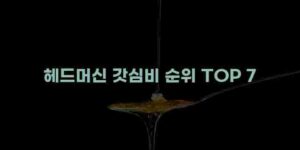 우니재의 알리알리 알리숑 - 18210 - 2024년 11월 26일 12