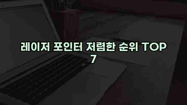 레이저 포인터 저렴한 순위 TOP 7