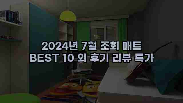 2024년 7월 조회 매트 BEST 10 외 후기 리뷰 특가