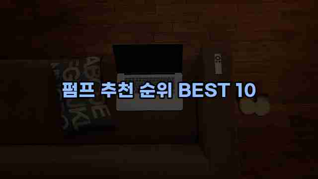 펌프 추천 순위 BEST 10