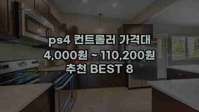 ps4 컨트롤러 가격대 4,000원 ~ 110,200원 추천 BEST 8