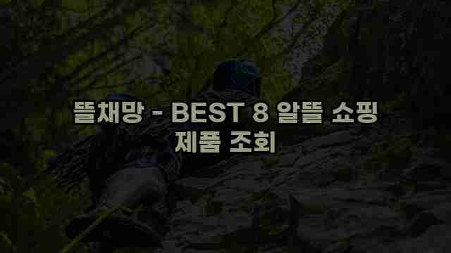 뜰채망 - BEST 8 알뜰 쇼핑 제품 조회