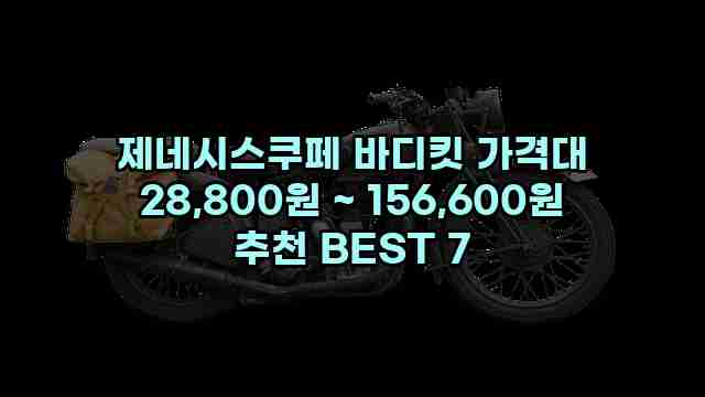 제네시스쿠페 바디킷 가격대 28,800원 ~ 156,600원 추천 BEST 7