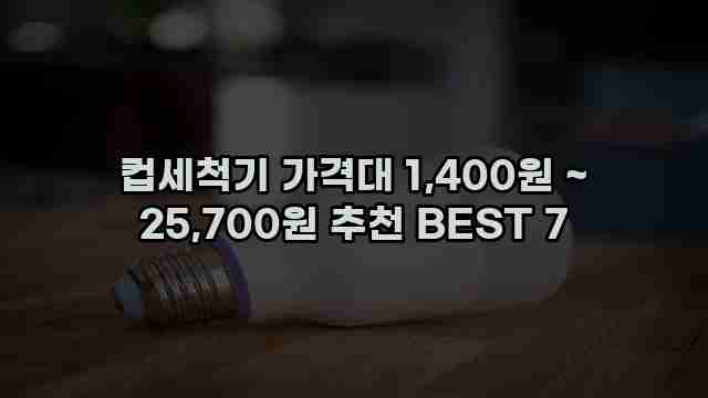 컵세척기 가격대 1,400원 ~ 25,700원 추천 BEST 7