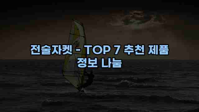 전술자켓 - TOP 7 추천 제품 정보 나눔