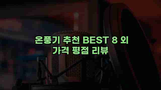  온풍기 추천 BEST 8 외 가격 평점 리뷰