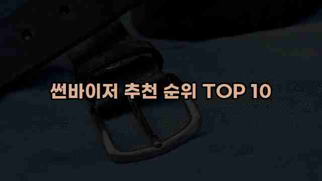 썬바이저 추천 순위 TOP 10