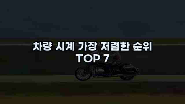 차량 시계 가장 저렴한 순위 TOP 7