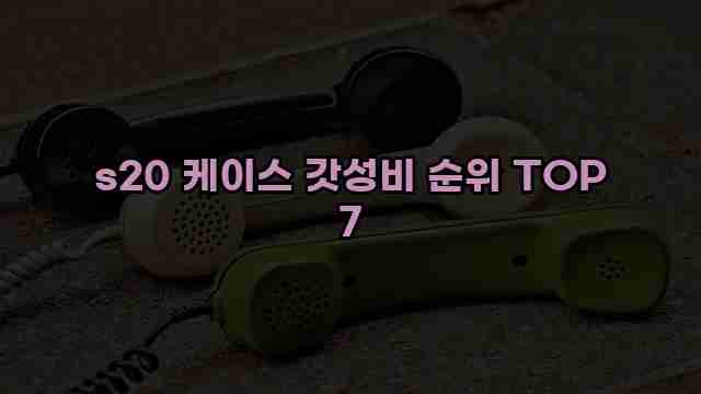 s20 케이스 갓성비 순위 TOP 7