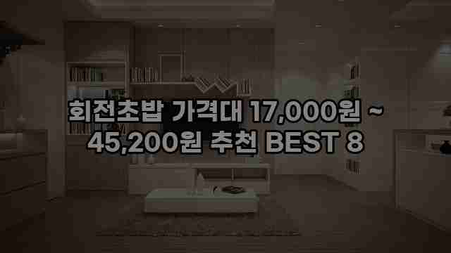 회전초밥 가격대 17,000원 ~ 45,200원 추천 BEST 8