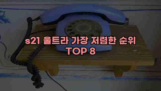 s21 울트라 가장 저렴한 순위 TOP 8