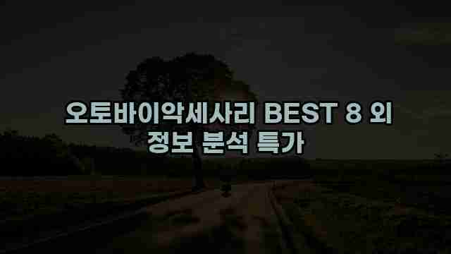  오토바이악세사리 BEST 8 외 정보 분석 특가