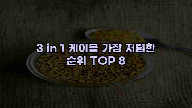 3 in 1 케이블 가장 저렴한 순위 TOP 8