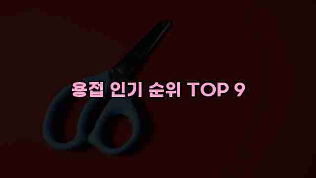 용접 인기 순위 TOP 9