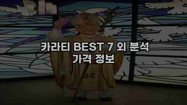  카라티 BEST 7 외 분석 가격 정보