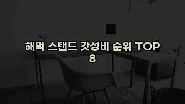 해먹 스탠드 갓성비 순위 TOP 8