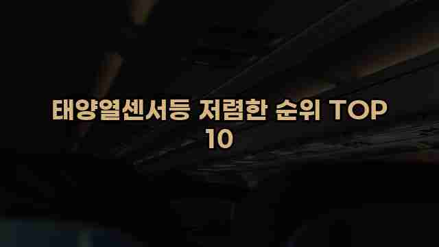 태양열센서등 저렴한 순위 TOP 10