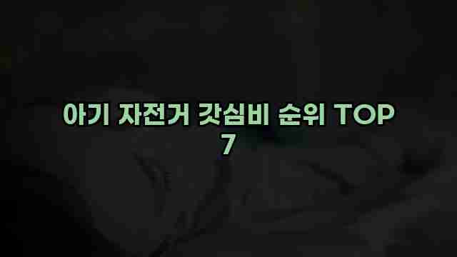 아기 자전거 갓심비 순위 TOP 7