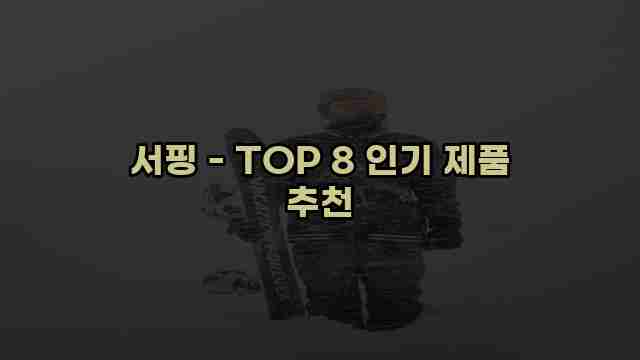 서핑 - TOP 8 인기 제품 추천