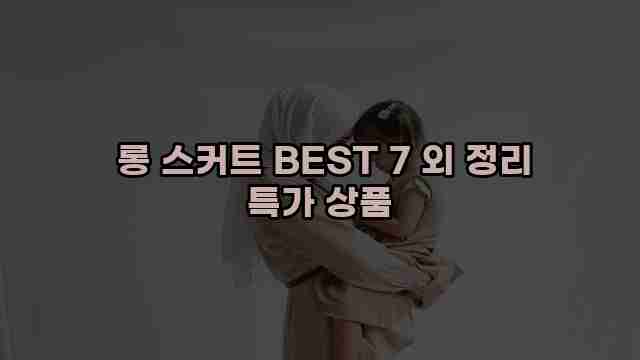  롱 스커트 BEST 7 외 정리 특가 상품