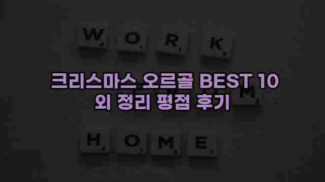  크리스마스 오르골 BEST 10 외 정리 평점 후기