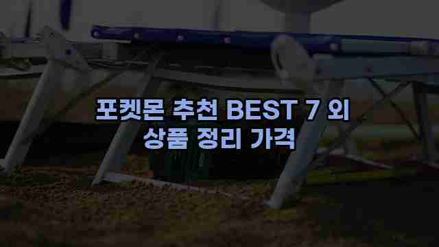  포켓몬 추천 BEST 7 외 상품 정리 가격