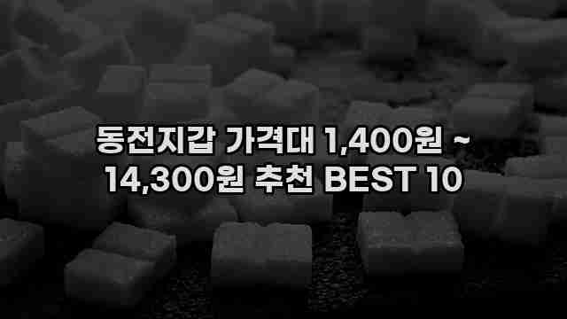 동전지갑 가격대 1,400원 ~ 14,300원 추천 BEST 10