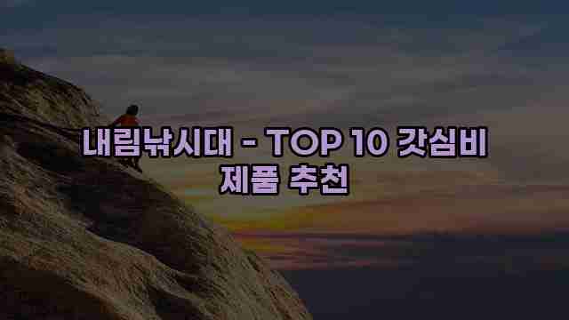 내림낚시대 - TOP 10 갓심비 제품 추천