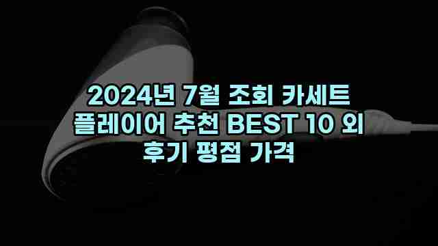 2024년 7월 조회 카세트 플레이어 추천 BEST 10 외 후기 평점 가격