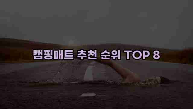 캠핑매트 추천 순위 TOP 8