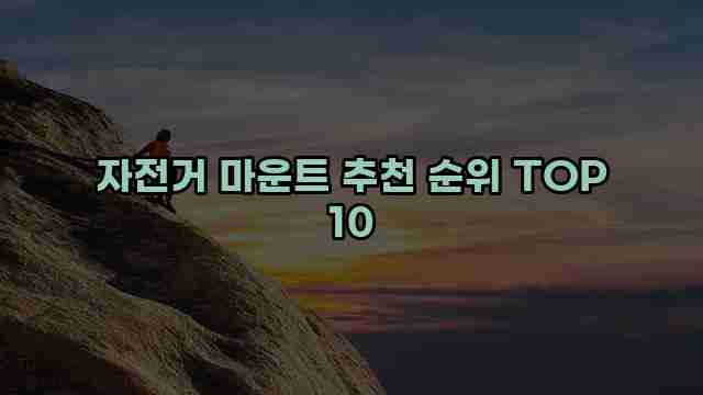 자전거 마운트 추천 순위 TOP 10