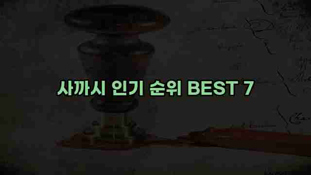 사까시 인기 순위 BEST 7