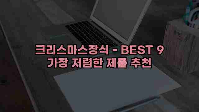 크리스마스장식 - BEST 9 가장 저렴한 제품 추천