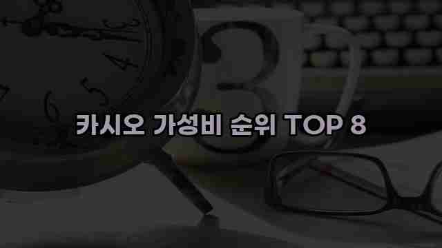 카시오 가성비 순위 TOP 8