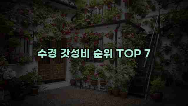 수경 갓성비 순위 TOP 7