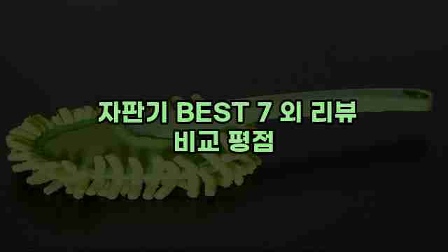  자판기 BEST 7 외 리뷰 비교 평점