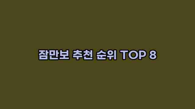 잠만보 추천 순위 TOP 8