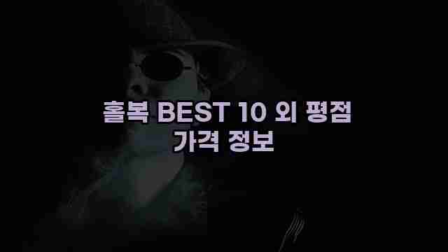  홀복 BEST 10 외 평점 가격 정보