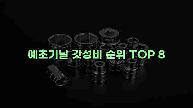 예초기날 갓성비 순위 TOP 8