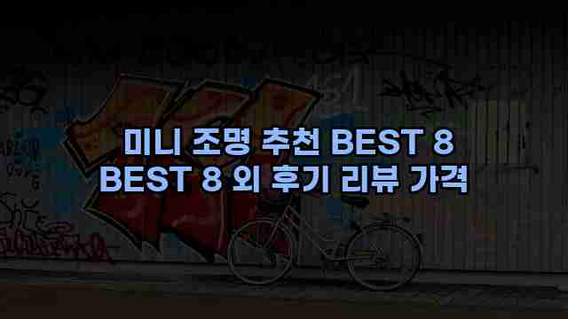  미니 조명 추천 BEST 8 BEST 8 외 후기 리뷰 가격