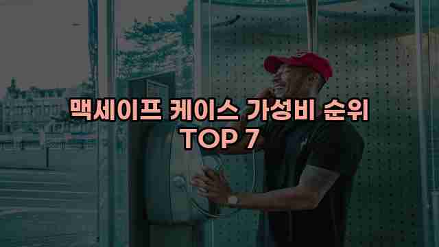 맥세이프 케이스 가성비 순위 TOP 7