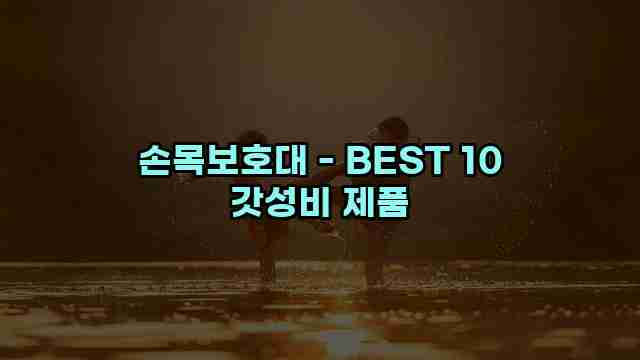 손목보호대 - BEST 10 갓성비 제품 