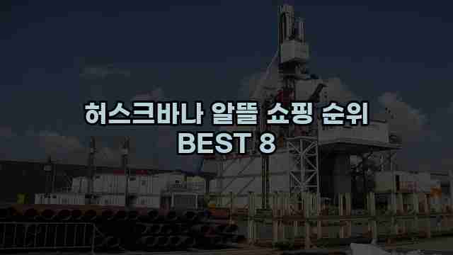 허스크바나 알뜰 쇼핑 순위 BEST 8