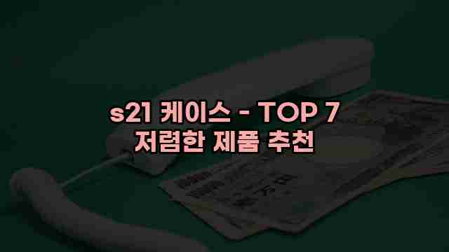 s21 케이스 - TOP 7 저렴한 제품 추천