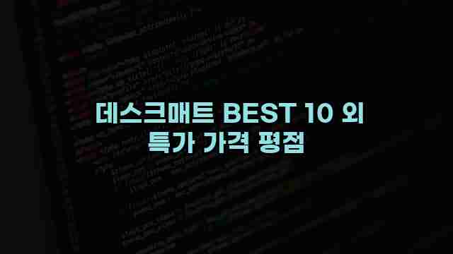  데스크매트 BEST 10 외 특가 가격 평점