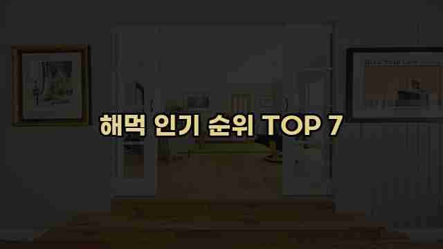 해먹 인기 순위 TOP 7